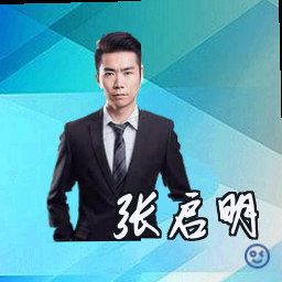 张启明
