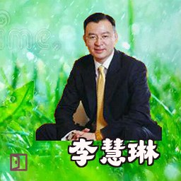李慧琳